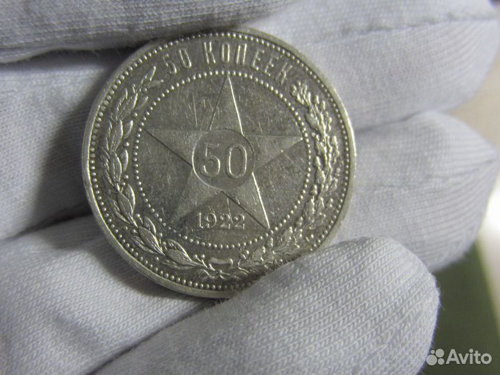 50 копеек 1922 г. брак гурта. Серебро РСФСР СССР