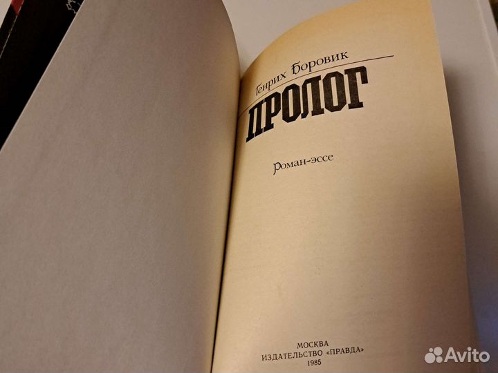 Генрих Боровик 