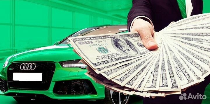 Выкуп вашего авто