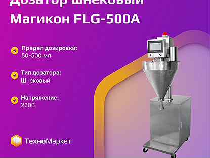 Дозатор шнековый Магикон FLG-500A