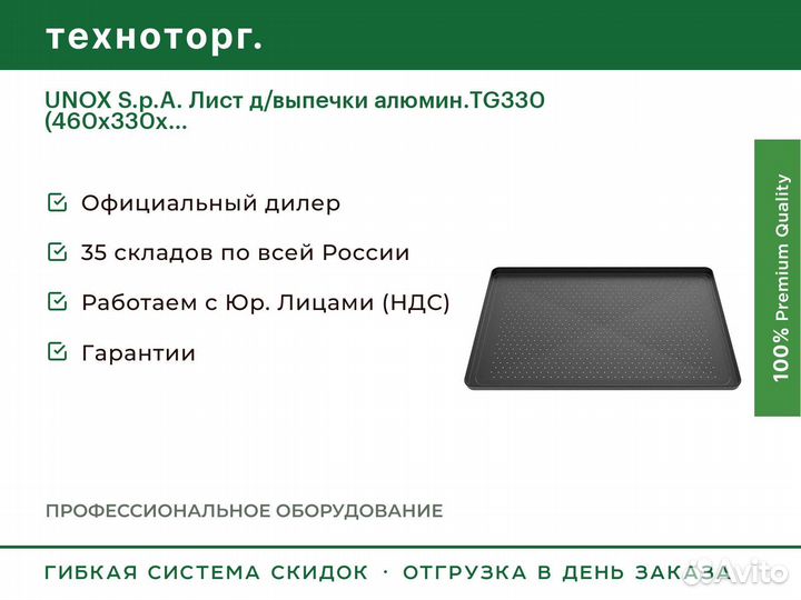 Unox S.p.A. Лист д/выпечки алюмин.TG330 (460х330х