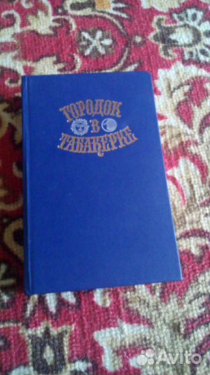 Сказки Городок в табакерке. Королевство кривых зер