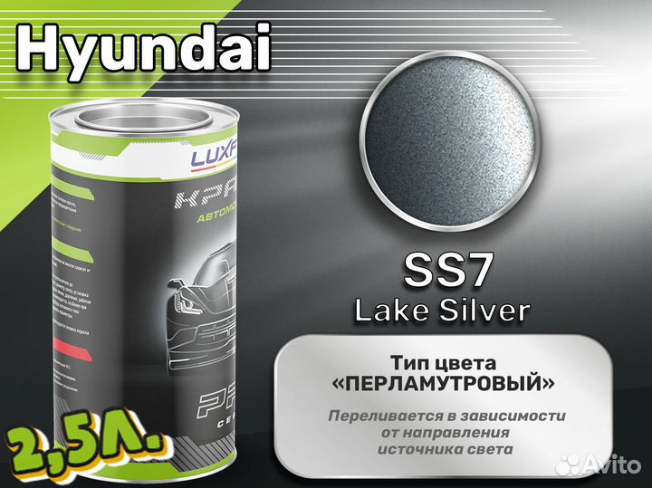 Краска Luxfore 2,5л. (Hyundai SS7 Lake Silver)