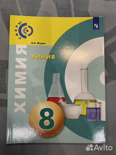 Учебник по химии 8 класс А.А. Журин