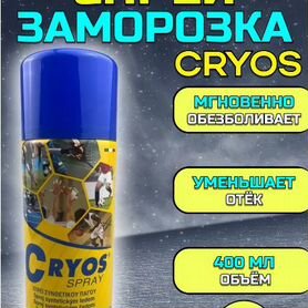 Cryos Спортивная заморозка sprey cryos 400 мл