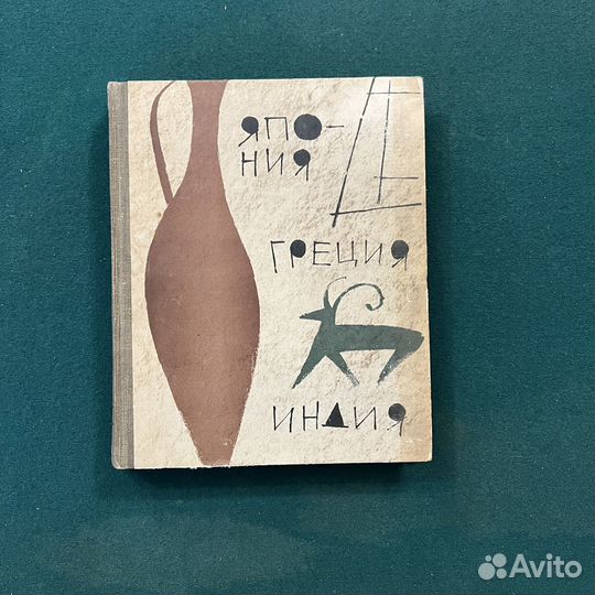 И. Эренбург Путевые заметки