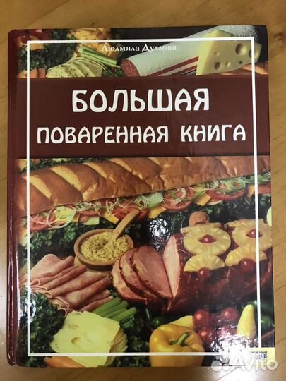 Большая поваренная книга