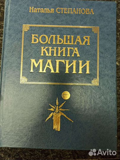 Большая книга магии 5 томов