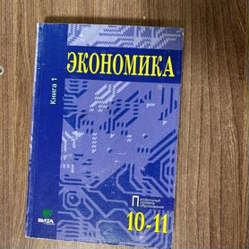 Экономика 10-11 класс Книга 1 С.И. Иванова