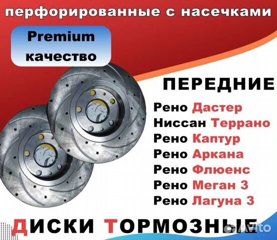 Тормозные диски передние с перфорац Renault/Nissan