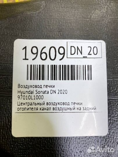 Воздуховод печки Hyundai Sonata DN 2020