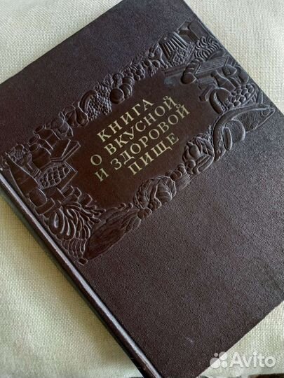 Книга о вкусной и здоровой пище 1954 год