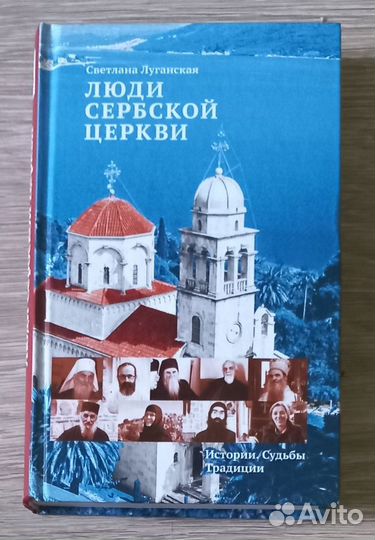 Люди Сербской церкви. Светлана Луганская