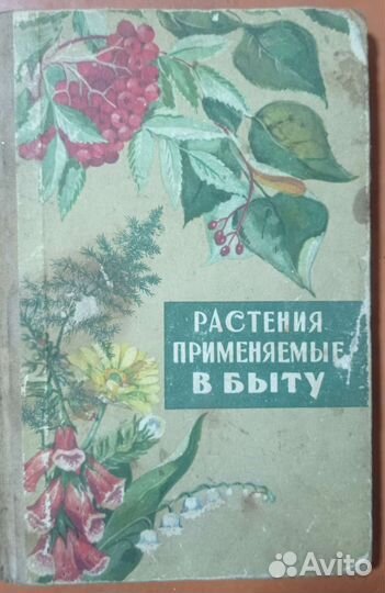 Книга Растения применяемые в быту