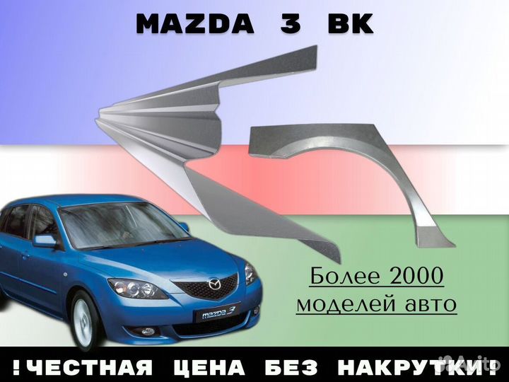 Пороги Mazda 3 bk бк ремонтные кузовные