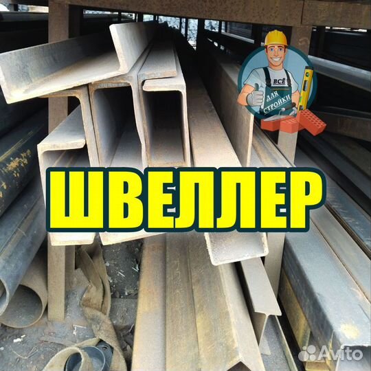 Швеллер П-образный