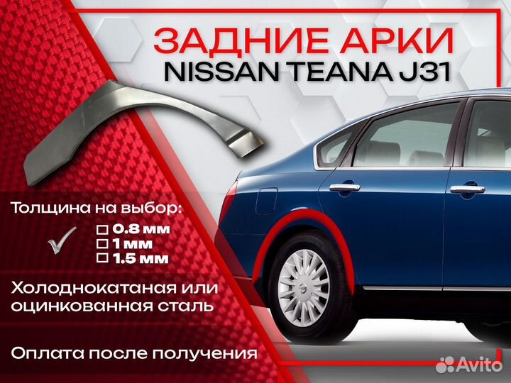 Ремонтные арки на Nissan teana J31