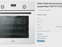 Духовой шкаф Haier HOX-P11CGW Новый