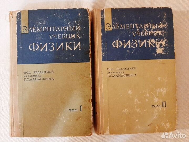 Г.С.Ландсберг Элементарный учебник физики 2 тома