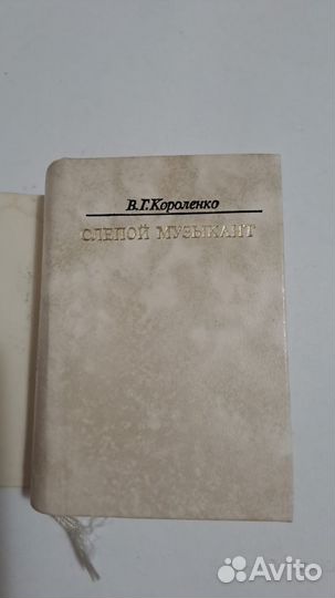 Миниатюрная книга. Короленко Слепой музыкант