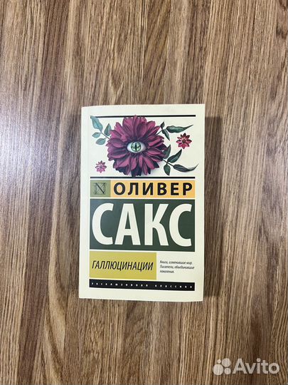 Книга Оливер Сакс Галлюцинации