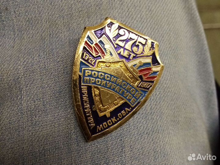 Значок 275 лет Российской прокуратуре