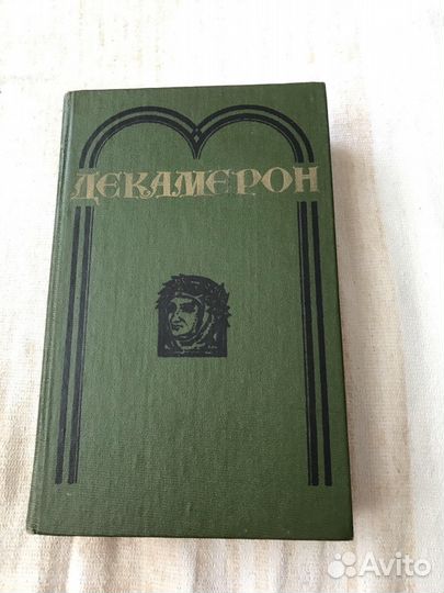 Джованни Боккаччо «Декамерон»
