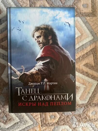 Джордж Р. Р. Мартин. Танец с драконами