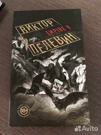 Книга Виктор Пелевин empire V