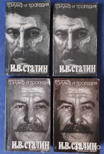 Триумф и трагедия. Полит. портрет И.В.Сталина