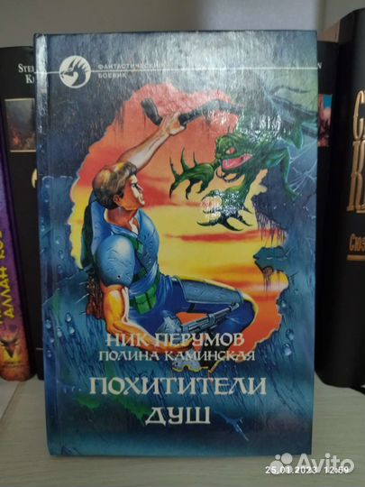 Ник Перумов, Полина Каминская - похитители душ