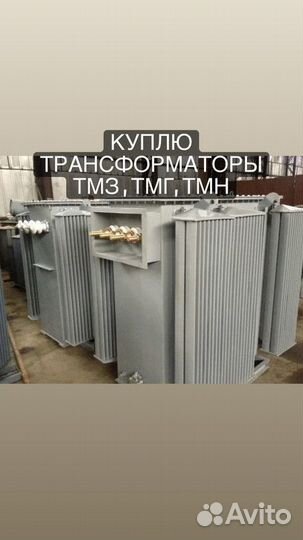 Покупка Трансформаторы тм, тмг, тмз бу