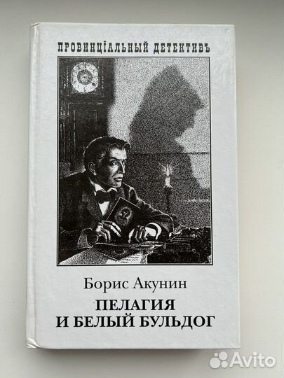 Борис Акунин. Пелагия и белый бульдог