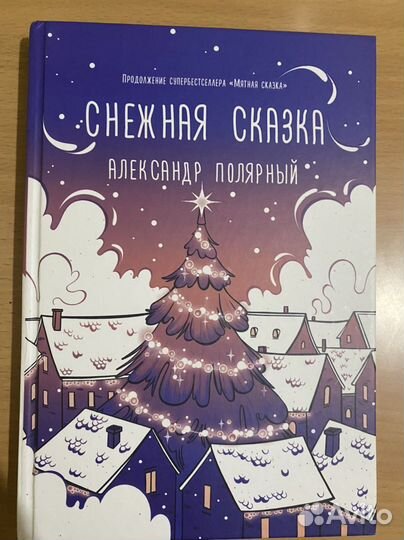 Снежная сказка