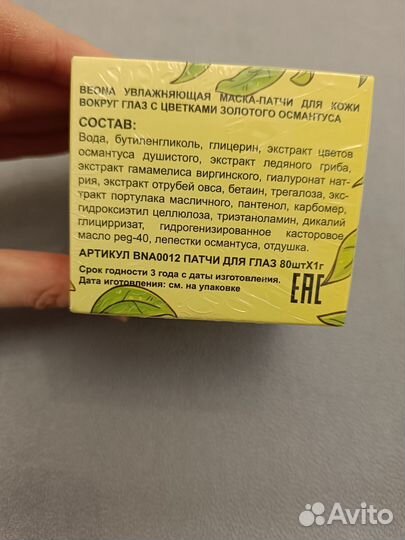 Патчи с экстрактом золотого османтуса Beona