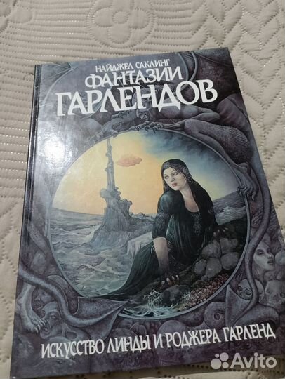 Книга Найджел Саклинг Фантазии Гарлендов