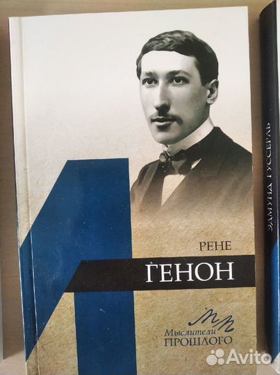Рене Генон