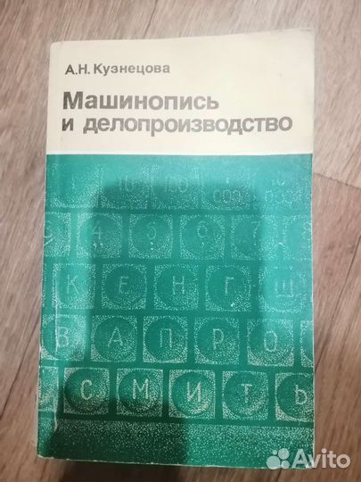 Учебник по машинописи и делопроизводству