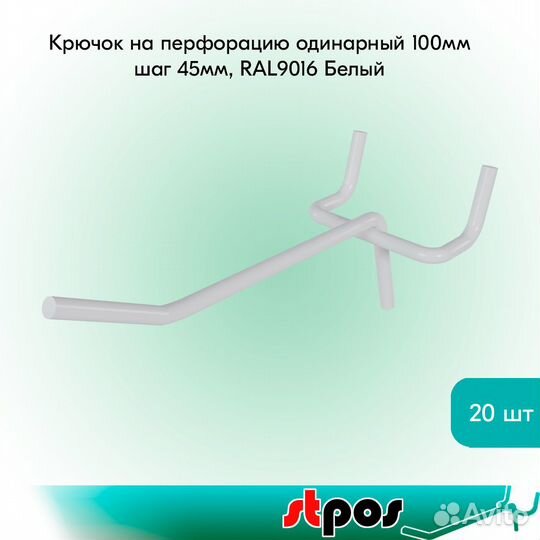 20 крючков для перфорации одинарных, белых