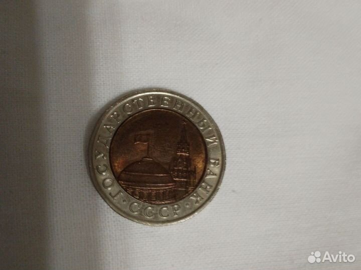 Монета из СССР 1991 года