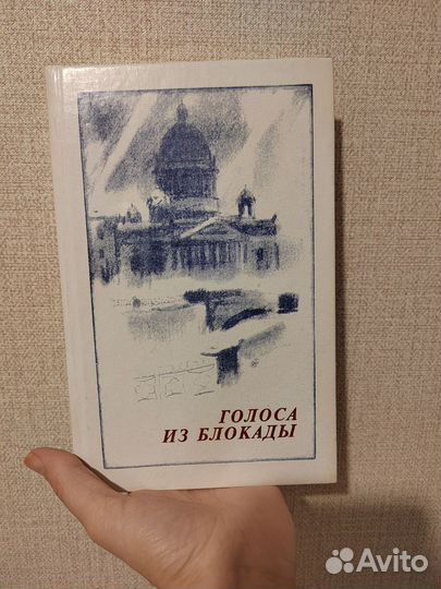Голоса из блокады