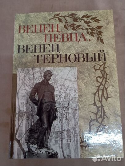 Книга, венец певца, венец терновый, о поэтах
