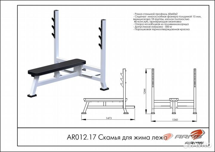 Скамья со стойками горизонтальная AR012.17