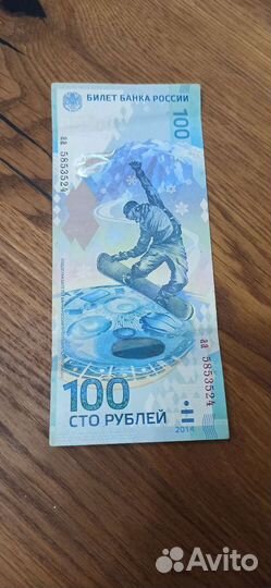 Банкнота 100 рублей сочи 2014