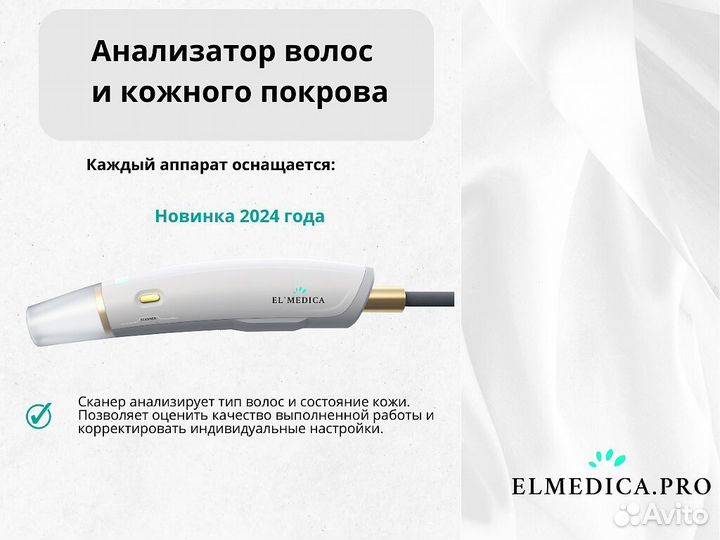 Диодный лазер для эпиляции ElMedica Max'One 2024