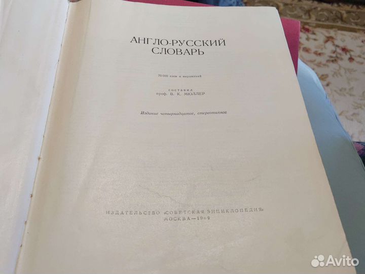 Англо-русский словарь проф Мюллер В.К