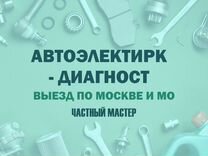 Автоэлектрик с выездом. Выездная диагностика авто