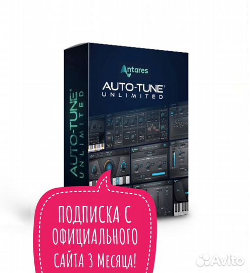 Antares Autotune Unlimited 3 месяца