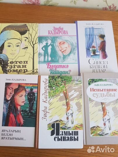 Книги Зифы Кадыровой на татарском и русском языке