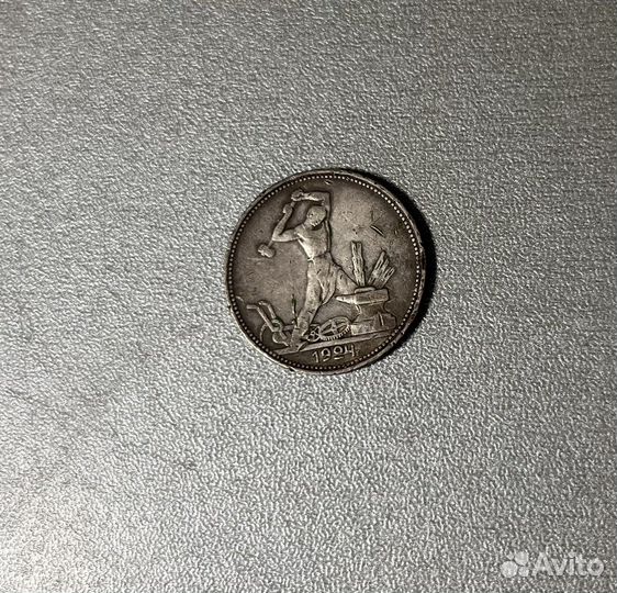 Один полтинник 1924 года